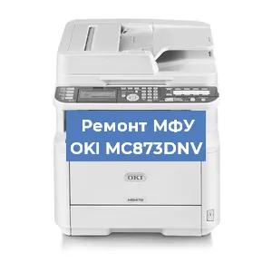 Ремонт МФУ OKI MC873DNV в Тюмени